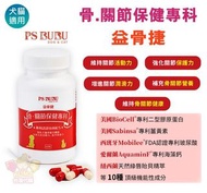【台灣代購】✈️💗✨台灣 🐶🐱 【PS BUBU】 益骨捷 貓狗關節保健 (專利認證 獸醫推薦 幫助毛孩關節健康 維持靈活行動力) (膠囊裝)(可直接餵食/打開膠囊混入食物食用)  (450mg x6
