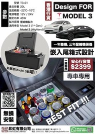 【香港保用行貨】Tesla Model3 新舊款啱用20L專用車尾冰箱｜車載冰箱｜尾箱隱藏冰箱 | 專車專用