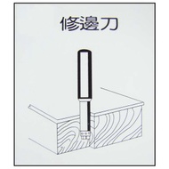 [特價]修邊刀6柄×3分(雙培林)-矽酸鈣板用