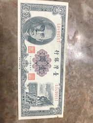 中華民國壹圓鈔票、中華民國一元紙鈔  (民國50年發行）