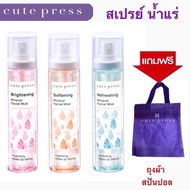 [1ขวด]Cute Press Mineral facial mist water คิวท์เพลส สเปรย์น้ำแร่ 100มล