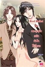 Red Bulletปักกระสุนรักสลักหัวใจไว้ที่เธอ