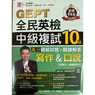 Zhun GEPT National English Examination Intermediate Review 10 Writing & Speaking High Score Mock Tes