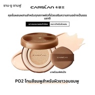 CARSLAN | รองพื้นคุชชั่นเนียนเรียบยาวนาน