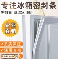 【熱賣】適用大同冰箱膠條等各種冰箱膠條 通用冰箱門密封條 膠條 三門冰箱膠條 冰箱封條 強磁密封【滿350發貨】