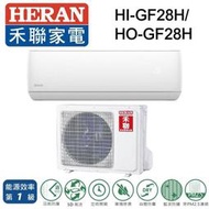 HERAN禾聯3-5坪變頻一級冷暖分離式冷氣 HI-GF28H HO-GF28H 另有HI-GF50H HO-GF50H