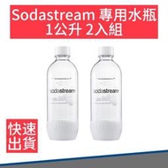 【快速出貨】Sodastream 專用 金屬 水瓶 1L 白 防漏水 氣泡水 氣泡水機 氣泡水瓶