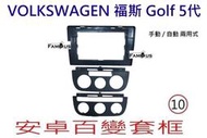 全新 安卓框- Volkswagen 福斯 GOLF 5代 (自動 / 手動空調 兩用式)  10吋 安卓面板 百變套框