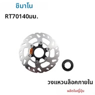 SHIMANO | จานเบรค Shimano Rotor RT70 ขนาด 140 มม. 160 มม. 180 มม. 203 มม. แบบ Center Lock พร้อมวงแหว