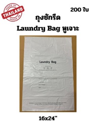 (200ใบ) ถุงซักรีด Laundry Bag หูเจาะ โรงแรม รีสอร์ท ร้านซักรีด 16x24นิ้ว ใช้แล้วทิ้ง ผลิตในไทย