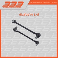 333 ลูกหมากช่วงล่างครบชุด นิสสัน ดัทสัน Nissan Datsun 620 ปี 1977-1979