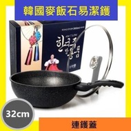 HOME LIVING - 韓國麥飯石炒鍋32cm 連玻璃蓋 (明火/電磁爐適用) 廚房 易潔鍋 易潔鑊 煮食 省油不沾鍋 平底鏟 炒菜鍋 平行進口 不黏鍋