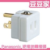 🔥Ready Stock in Taiwan🔥 Made in Japan🇯🇵Panasonic Reverse Grounding Adapter wh2881p Socket 2 to 3 Jap