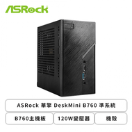 ASRock 華擎 DeskMini B760 準系統(B760主機板/120W變壓器/機殼/主板三年全機一年保固)