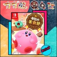 【夯夯熊電玩】 Switch(NS) 卡比之星美食節 Kirby’s Dream 🀄 永久認證版/永久隨身版 (數位版