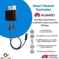Huawei Smart PV Optimizer 1300W รุ่น MERC-1300W-P เพิ่มประสิทธิภาพ ดูการทำงานรายแผงโซล่าเซลล์