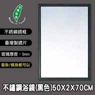 [特價]典雅黑不銹鋼浴室明鏡-50CM-2374B2374B