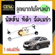 ลูกหมากกันโครงหน้า Nissan Tida Almera ทิด้า  อเมร่า อัลเมร่า (ราคาคู่) CERA CL4950 ลูกหมากกันโคลงหน้