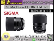 ☆晴光★SIGMA 135mm F1.8 DG HSM | Art 大光圈 遠攝 人像 台中可自取 國民旅遊卡