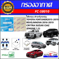 AUTO K ONE ไส้กรองอากาศรถยนต์ (ไส้กรองแอร์) TOYOTA NEW FORTUNER 2015-2019,HILUX REVO,INNOVA 2016-2019 CRYTRA，SUZUKI CIAZ (ENGINE 1.2)