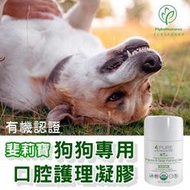 ❖三吉米熊❖【狗狗口腔護理凝膠/牙膏 | 美國斐莉寶】PURE NATURAL PET牙菌斑_牙結石✤有機認證✤