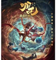 【大陸劇】【哪吒之魔童降世】哪吒降世,3D動畫電影,1張DVD光盤碟#皇運