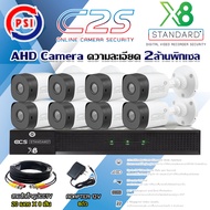 ชุดกล้องวงจรปิด PSI AHD Camera รุ่น C2S (8ต้ว) + DVR PSI รุ่น X8 +สายสำเร็จรูปCCTV 20ม.x8 แถมADAPTER