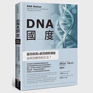 DNA國度：基因檢測和基因網際網路如何改變你的生活 作者：塞爾吉奧．皮斯托伊