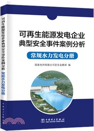 5057.可再生能源發電企業典型安全事件案例分析：常規水力發電分冊（簡體書）