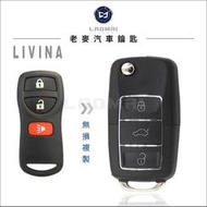 ( 老麥汽車鑰匙 ) 2014後 NISSAN LIVINA 日產汽車 升級摺疊鑰匙 拷貝遙控器 改裝鑰匙 整合遙控器鑰