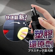 其他品牌 - 快速多用途塑膠還原劑 汽車內裝保養 輪胎清潔護理
