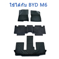 BYD M6 พรมปูพื้นรถยนต์ พรมปูพื้นรถยนต์เข้ารูป พรมปูพื้น 3D สำหรับ BYD M6 พรมรถ TPE100%ทนต่อการสึกหรอ