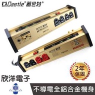 ※ 欣洋電子 ※ Castle 蓋世特 延長線 全新升級版 台灣製造 8座 3孔 USB 鋁合金電源淨化濾波轉接器 PLF-500 PRO 適用電源線 電子材料