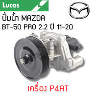 LUCAS ปั้มน้ำ MAZDA BT-50 PRO 2.2 ปี 11-20 เครื่อง P4AT รับประกันสินค้า 1 ปี