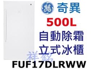 祥銘GE奇異500L立式無霜冷凍櫃直立冰櫃FUF17DLRWW自動除霜請詢價