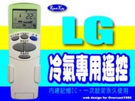 【遙控王】LG 樂金冷氣專用型遙控器_OEM機種適用_良峰、冰點、樂金