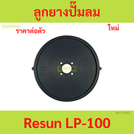 ลูกยาง Resun รุ่น  LP-60 LP-100 ลูกยางอะไหล่ปั๊มลม ลูกยาง Resun รุ่น  LP-60 LP-100 ลูกยางอะไหล่ปั๊มล