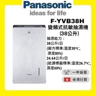 全新樂聲 Panasonic F-YVB38H 38公升抽濕機