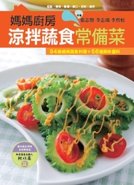 媽媽廚房 涼拌蔬食常備菜