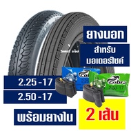 ยางนอก IRC ลายตรง 225-17 ลายเเม็กซิ่ง 250-17 ยางนอกขอบ17 ยางใน กดเลือกได้เลย
