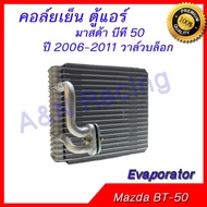 คอล์ยเย็น ตู้แอร์ คอยล์เย็น มาสด้า บีที 50 ปี 2006-2011 วาล์วบล็อก Mazda BT-50 BT50 Evaporator