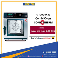 Convotherm mini 6.06 OES เตาอบลมร้อนระบบไอน้ำ Combi oven เตาคอมบิ เตาcommercial ทำอาหารได้หลายอย่าง