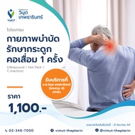 [E-Voucher] โปรแกรมกายภาพบำบัด รักษากระดูกคอเสื่อม  1 ครั้ง  ราคา 1100 บาท