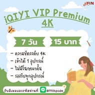 iQIYI VIP Premium 4K 7 วัน | หารอ้ายฉีอี้ วีไอพี | อ้ายฉีอี้ (พร้อมส่ง) รับเมลและรหัสผ่านช่องทางแชท