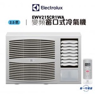 伊萊克斯 - EWV215CR1WA -2.5匹 R32 變頻淨冷 窗口式冷氣機 (EWV-215CR1WA)