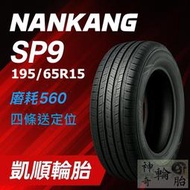 【凱順輪胎】南港 SP9 195/65R15｜磨耗560｜適用 Altis、WISH、GOLF、PRIUS｜含定位