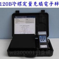 電子磅秤 PCS-120B 自動定量充填型 秤重120公斤 R410A冷媒充填必用儀器 利益購 低價批售