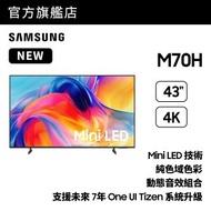 43" Mini LED M70H 4K Samsung Vision AI 智能電視 (2026) UA43M70HAJXZK