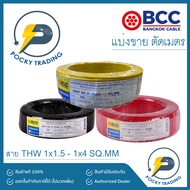 BCC สายไฟ THW 1x1.5 1x2.5 1x4 (แบ่งขาย ตัดเมตร)