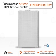 Qbag - ไส้กรอง Amway Atmosphere Sky แผ่นกรองอากาศ ไส้กรองอากาศ ฟิลเตอร์ กรองฝุ่น เครื่องฟอกอากาศ ป้อ